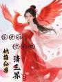 圣靈歸！空間現！她攜眾獸清三界