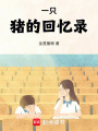 一只豬的回憶錄