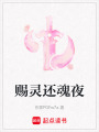 賜靈還魂夜