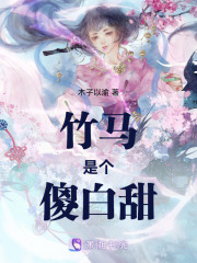 竹馬是個(gè)傻白甜