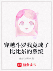 穿越斗羅我竟成了比比東的系統(tǒng)