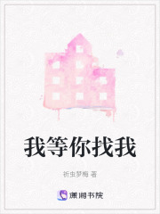 我等你找我
