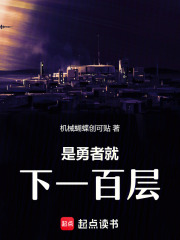 是勇者就下一百層