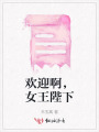歡迎啊，女王陛下
