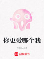 你更愛哪個我