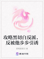 攻略黑切白反派，反被他步步引誘
