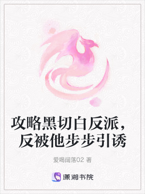 攻略黑切白反派，反被他步步引誘