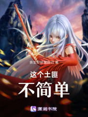 這個(gè)土匪不簡(jiǎn)單