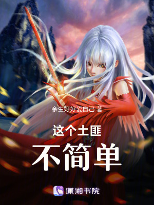 這個土匪不簡單