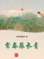 常春藤長青