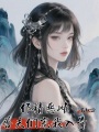 作精惡雌，獸夫們寵我入骨