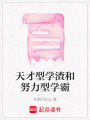 天才型學渣和努力型學霸