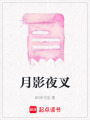 月影夜叉