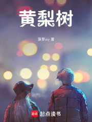 黃梨樹