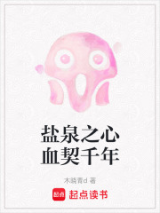 鹽泉之心血契千年