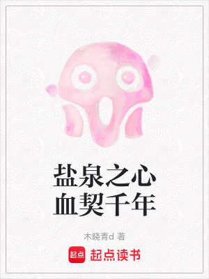 鹽泉之心血契千年