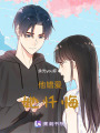 他錯(cuò)愛她懺悔