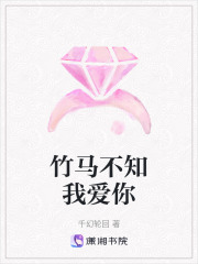 竹馬不知我愛你