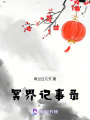 冥界記事錄