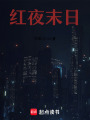 紅夜末日