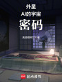 外星AI的宇宙密碼
