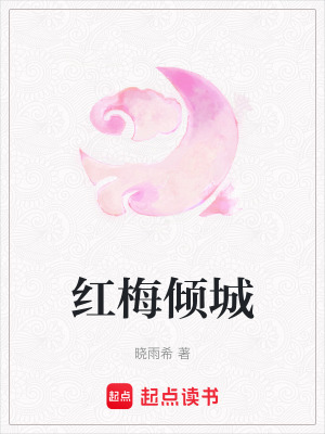 紅梅傾城