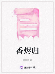 香燼歸