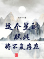 這個星球從此將不復存在