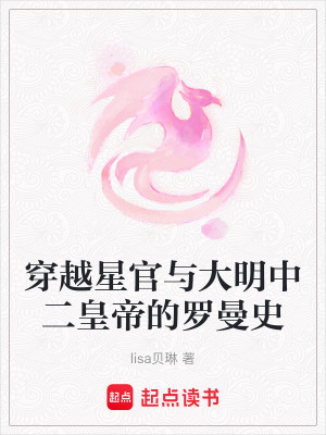 穿越星官與大明中二皇帝的羅曼史