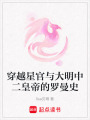穿越星官與大明中二皇帝的羅曼史