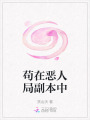 茍在惡人局副本中