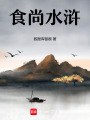 食尚水滸