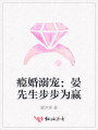 癮婚溺寵：晏先生步步為贏