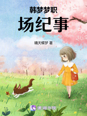 韓夢夢職場紀事
