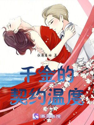 千金的契約溫度