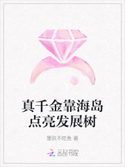 真千金靠海島點(diǎn)亮發(fā)展樹