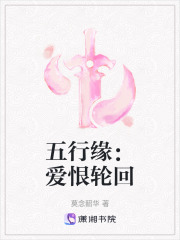 五行緣：愛恨輪回