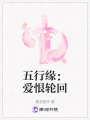 五行緣：愛恨輪回