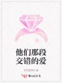他們那段交錯(cuò)的愛(ài)