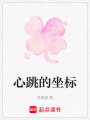 心跳的坐標(biāo)