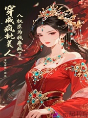 穿成瘋批美人，八權(quán)臣為我卷瘋了