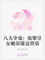 八夫爭(zhēng)寵：廢柴皇女她靠雄競(jìng)登基