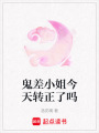 鬼差小姐今天轉正了嗎