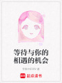 等待與你的相遇的機會