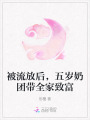 被流放后，五歲奶團(tuán)帶全家致富