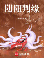 陰陽判緣