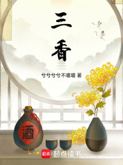 三香