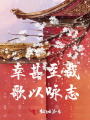 幸甚至哉，歌以詠志