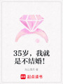35歲，我就是不結婚！