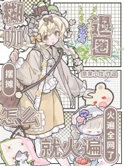 糊咖退圈擺攤，怎么就火遍全網了